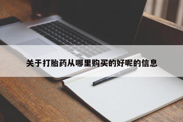 米非米索打胎药专卖微信关于打胎药从哪里购买的好呢的信息