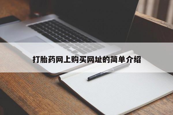 米非米索打胎药专卖微信打胎药网上购买网址的简单介绍