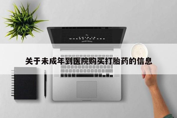 米非米索打胎药专卖微信关于未成年到医院购买打胎药的信息