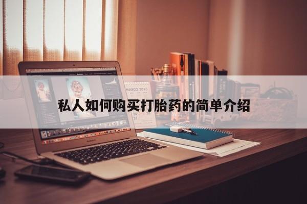 米非米索打胎药专卖微信私人如何购买打胎药的简单介绍