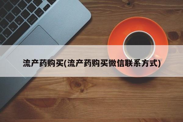 米非米索打胎药专卖微信流产药购买(流产药购买微信联系方式)