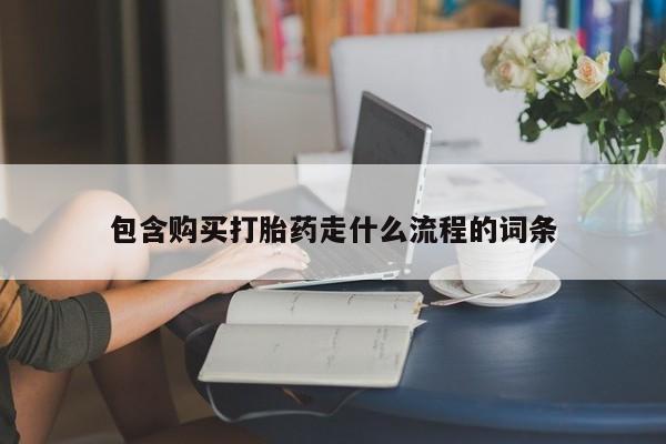 米非米索打胎药专卖微信包含购买打胎药走什么流程的词条