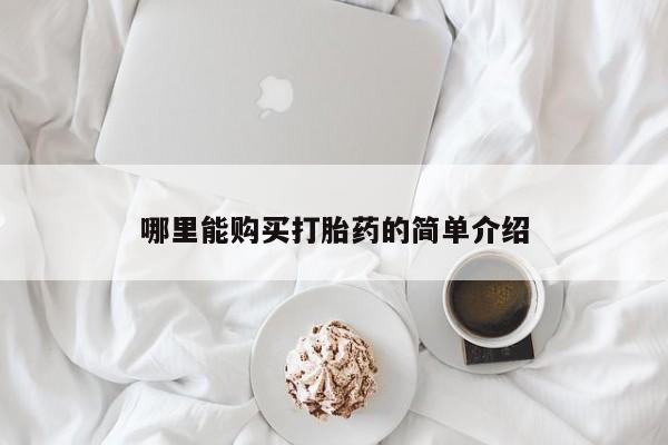 米非米索打胎药专卖微信哪里能购买打胎药的简单介绍