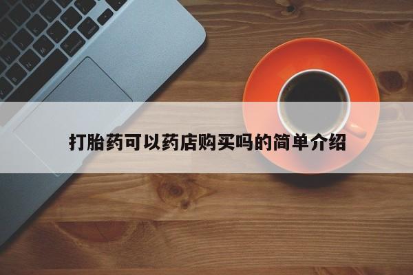 米非米索打胎药专卖微信打胎药可以药店购买吗的简单介绍