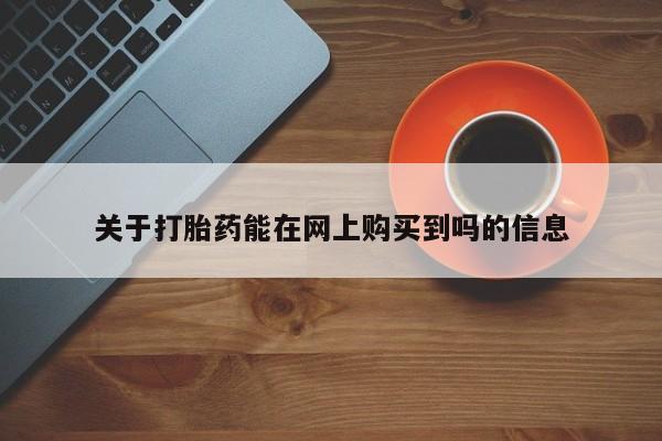 米非米索打胎药专卖微信关于打胎药能在网上购买到吗的信息