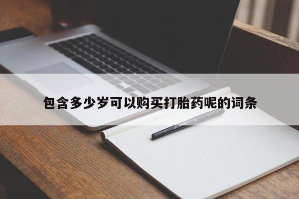 米非米索打胎药专卖微信包含多少岁可以购买打胎药呢的词条