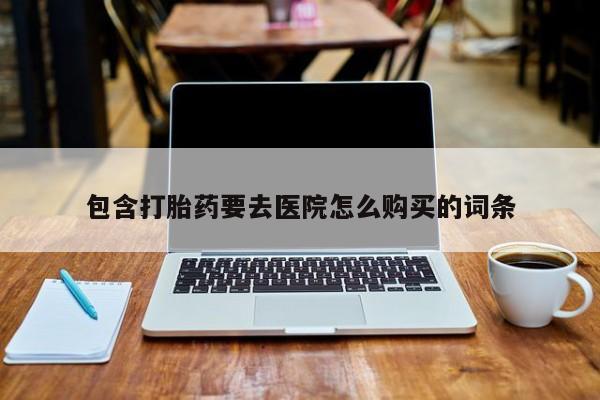米非米索打胎药专卖微信包含打胎药要去医院怎么购买的词条