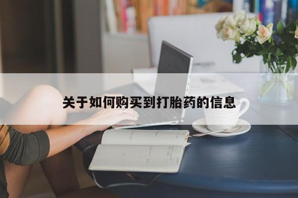 米非米索打胎药专卖微信关于如何购买到打胎药的信息