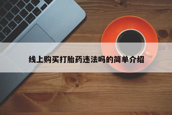 米非米索打胎药专卖微信线上购买打胎药违法吗的简单介绍