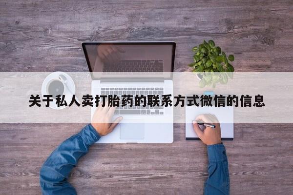米非米索打胎药专卖微信关于私人卖打胎药的联系方式微信的信息