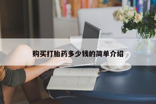 米非米索打胎药专卖微信购买打胎药多少钱的简单介绍