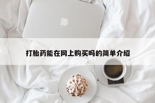 米非米索打胎药专卖微信打胎药能在网上购买吗的简单介绍