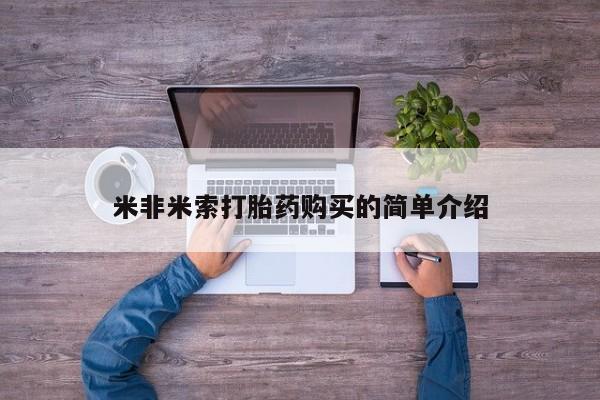 米非米索打胎药专卖微信米非米索打胎药购买的简单介绍