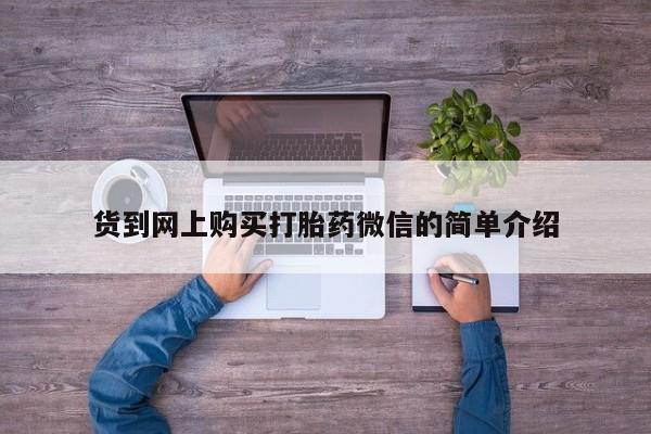 米非米索打胎药专卖微信货到网上购买打胎药微信的简单介绍