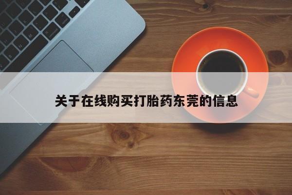 米非米索打胎药专卖微信关于在线购买打胎药东莞的信息