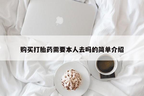 米非米索打胎药专卖微信购买打胎药需要本人去吗的简单介绍
