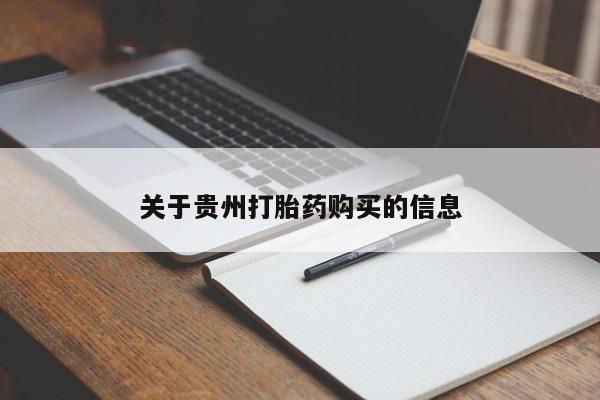 米非米索打胎药专卖微信关于贵州打胎药购买的信息