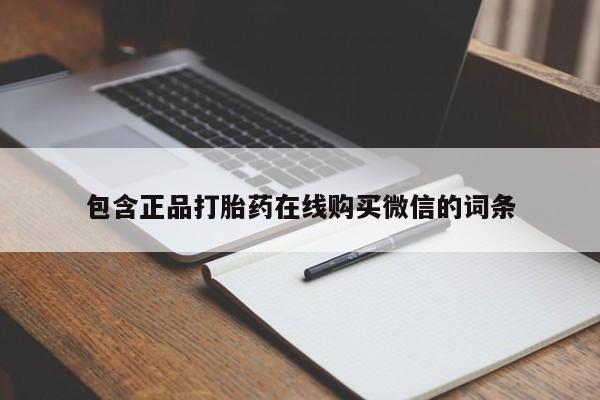 米非米索打胎药专卖微信包含正品打胎药在线购买微信的词条
