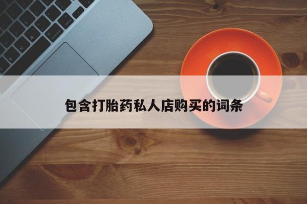 米非米索打胎药专卖微信包含打胎药私人店购买的词条