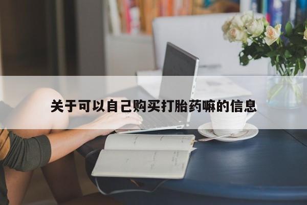 米非米索打胎药专卖微信关于可以自己购买打胎药嘛的信息