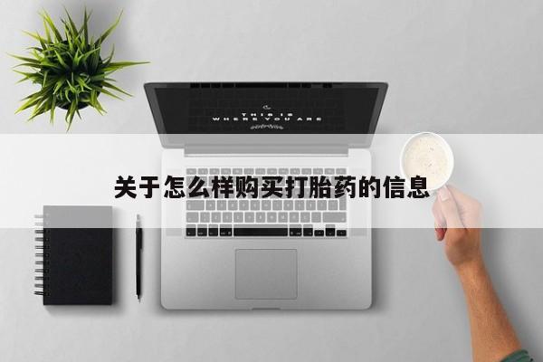 米非米索打胎药专卖微信关于怎么样购买打胎药的信息