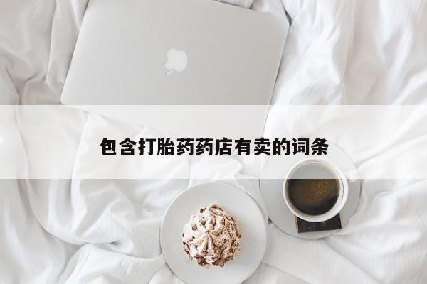 米非米索打胎药专卖微信包含打胎药药店有卖的词条