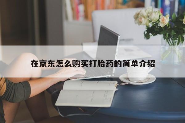米非米索打胎药专卖微信在京东怎么购买打胎药的简单介绍