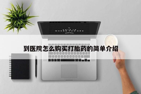 米非米索打胎药专卖微信到医院怎么购买打胎药的简单介绍