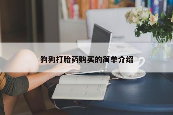 米非米索打胎药专卖微信狗狗打胎药购买的简单介绍