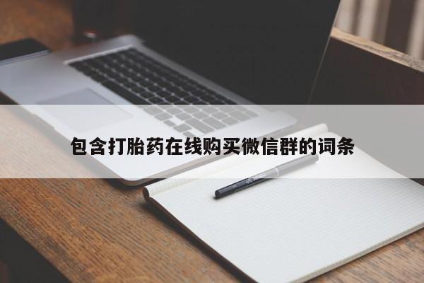 米非米索打胎药专卖微信包含打胎药在线购买微信群的词条