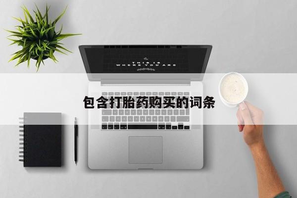 米非米索打胎药专卖微信包含打胎药购买的词条