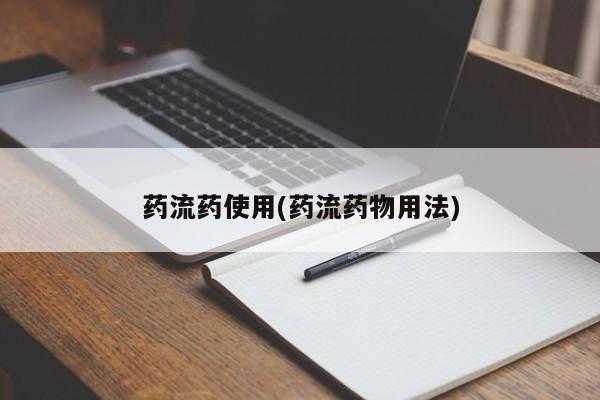 米非米索打胎药专卖微信药流药使用(药流药物用法)
