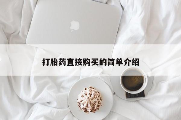 米非米索打胎药专卖微信打胎药直接购买的简单介绍