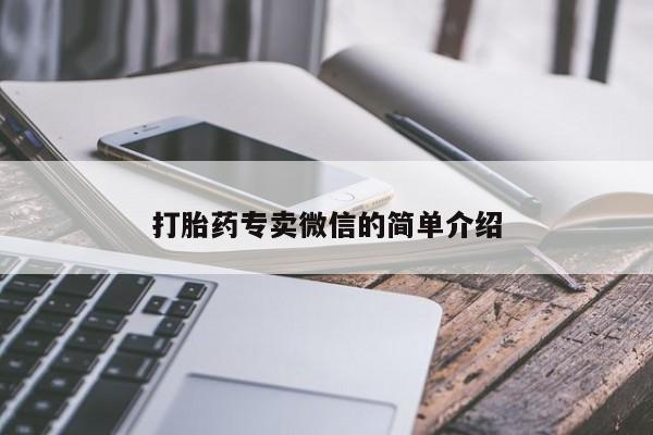 米非米索打胎药专卖微信打胎药专卖微信的简单介绍