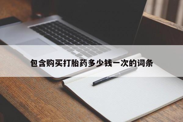 米非米索打胎药专卖微信包含购买打胎药多少钱一次的词条