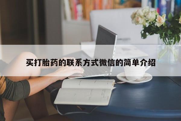 米非米索打胎药专卖微信买打胎药的联系方式微信的简单介绍