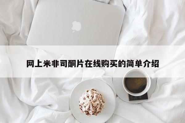 米非米索打胎药专卖微信网上米非司酮片在线购买的简单介绍