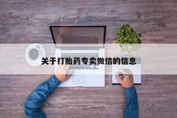 米非米索打胎药专卖微信关于打胎药专卖微信的信息