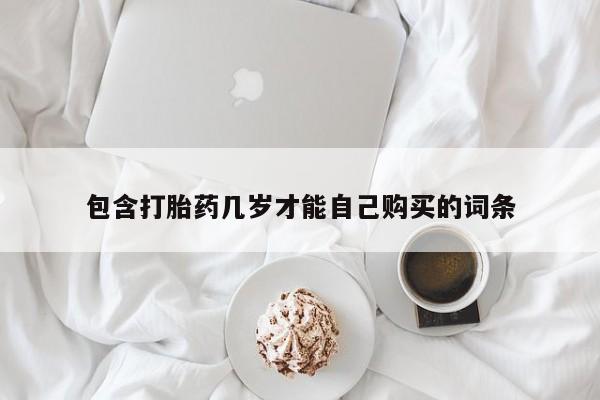 米非米索打胎药专卖微信包含打胎药几岁才能自己购买的词条