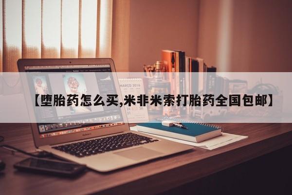 米非米索打胎药专卖微信【堕胎药怎么买,米非米索打胎药全国包邮】