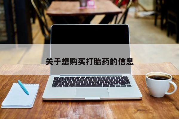 米非米索打胎药专卖微信关于想购买打胎药的信息