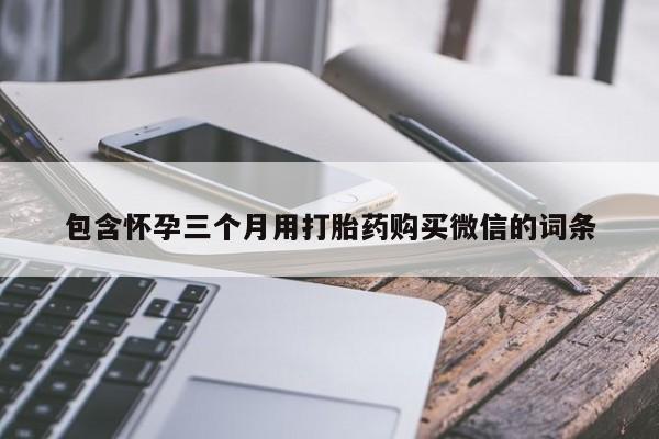 米非米索打胎药专卖微信包含怀孕三个月用打胎药购买微信的词条