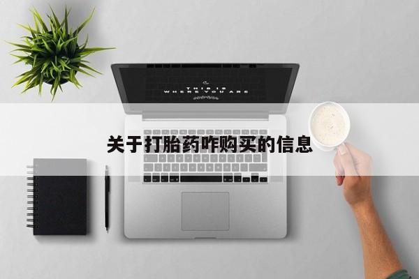 米非米索打胎药专卖微信关于打胎药咋购买的信息