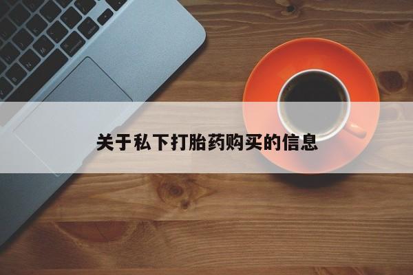 米非米索打胎药专卖微信关于私下打胎药购买的信息