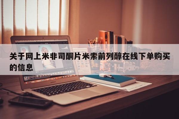 米非米索打胎药专卖微信关于网上米非司酮片米索前列醇在线下单购买的信息