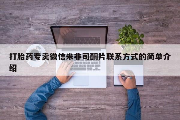 米非米索打胎药专卖微信打胎药专卖微信米非司酮片联系方式的简单介绍