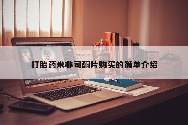 米非米索打胎药专卖微信打胎药米非司酮片购买的简单介绍