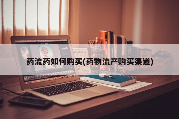 米非米索打胎药专卖微信药流药如何购买(药物流产购买渠道)