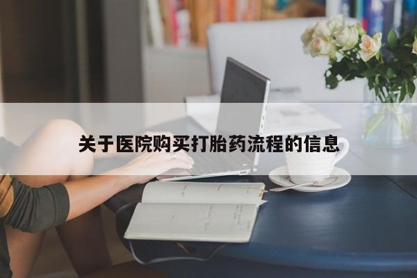 米非米索打胎药专卖微信关于医院购买打胎药流程的信息