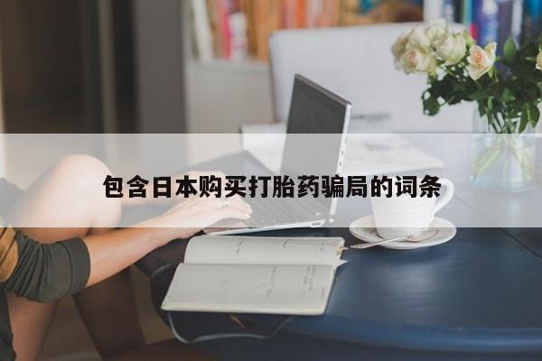 米非米索打胎药专卖微信包含日本购买打胎药骗局的词条